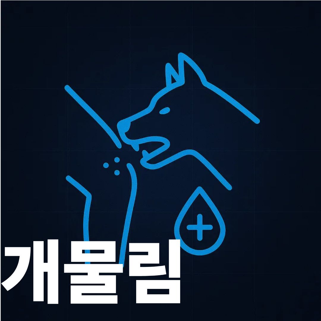 개물림 표지사진