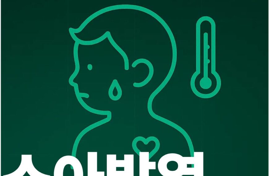 소아발열 표지사진