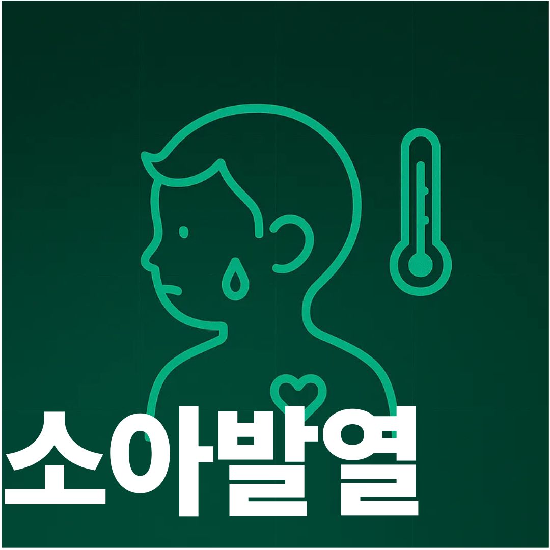 소아발열 표지사진