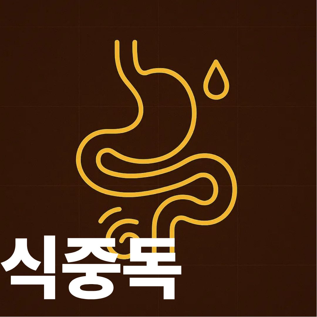 식중독 표지사진