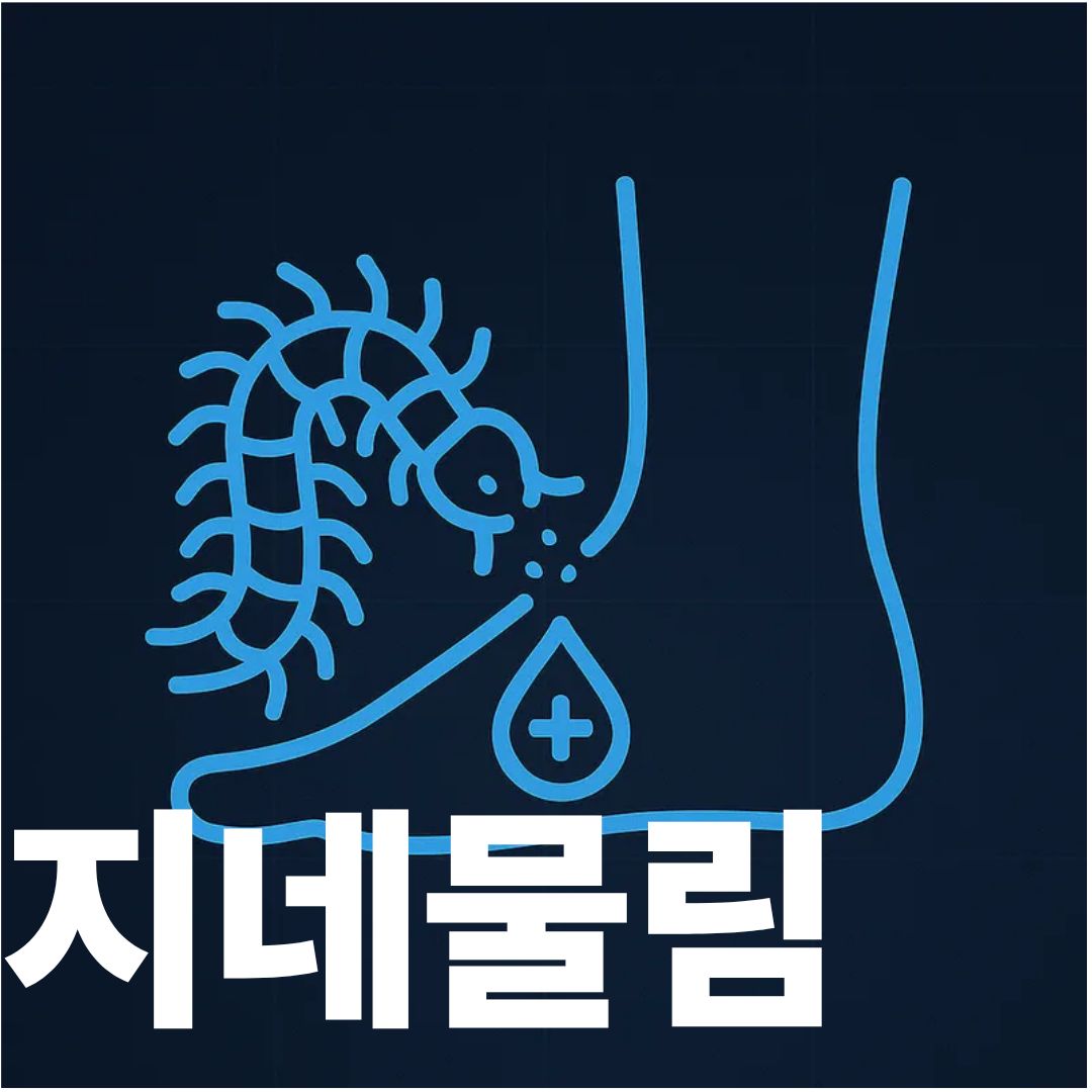 지네물림 표지사진