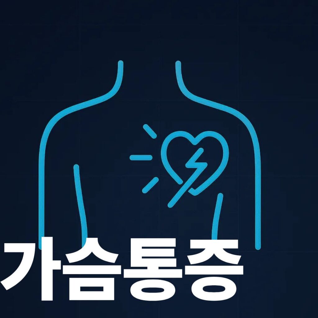 가슴통증 표지사진