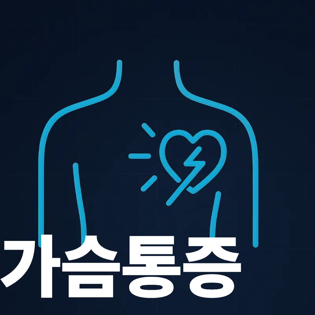 가슴통증 표지사진