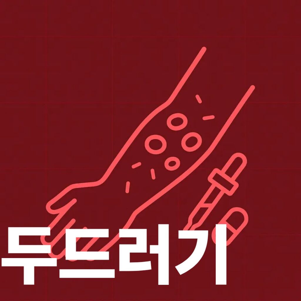 두드러기 표지사진