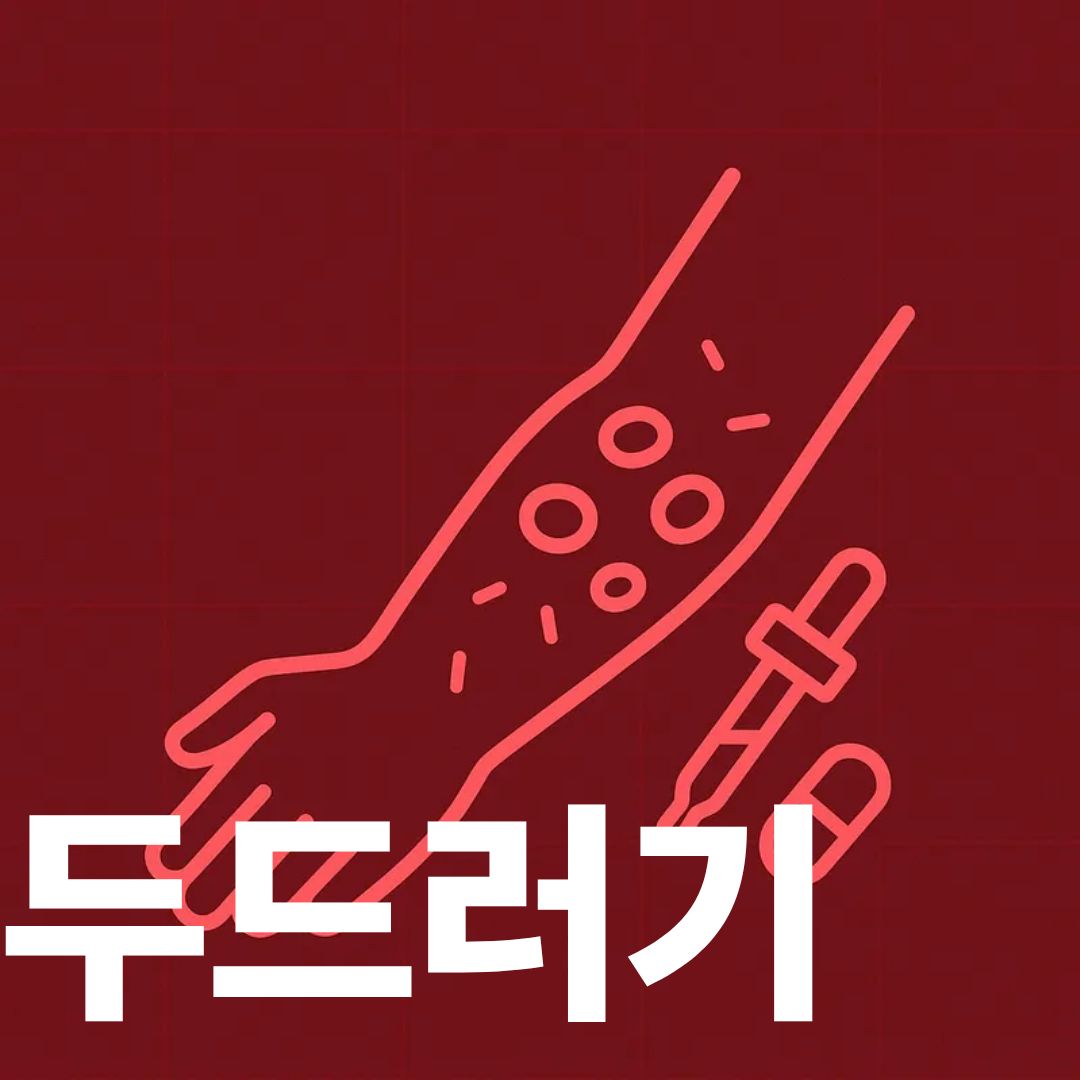 두드러기 표지사진