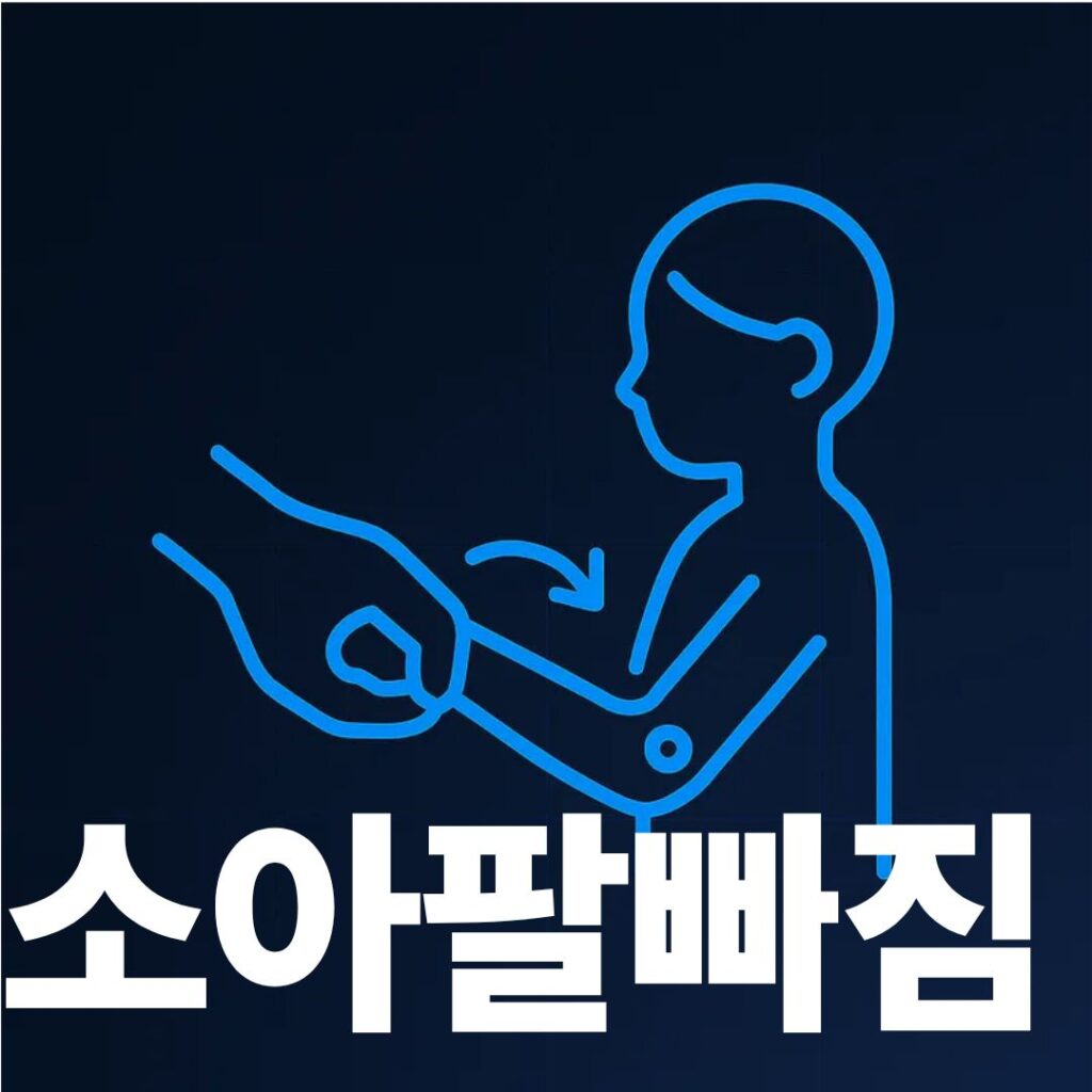 소아팔빠짐 표지