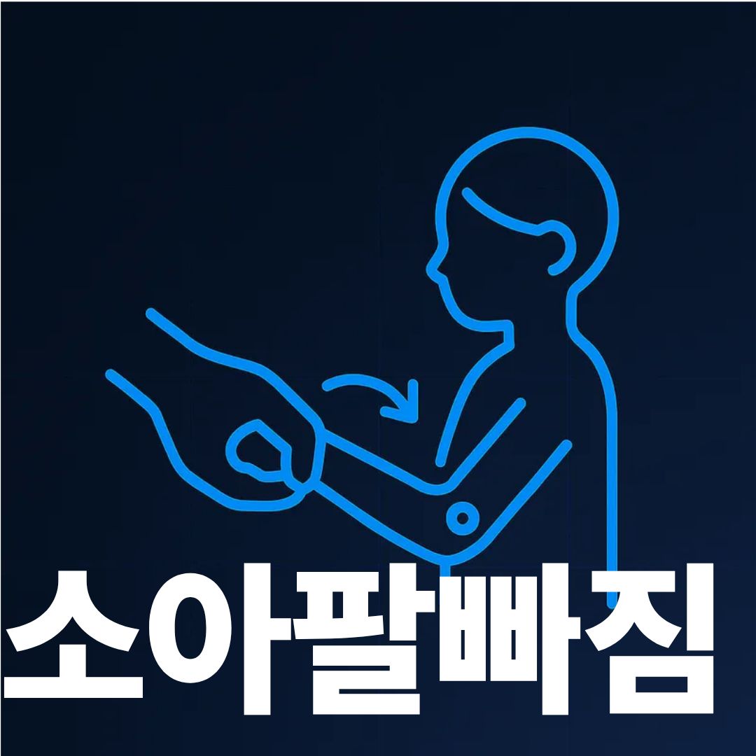 소아팔빠짐 표지