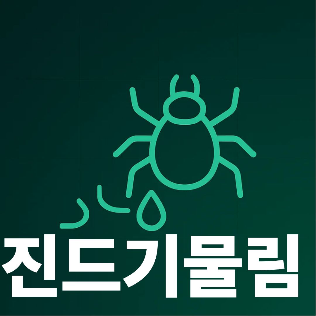 진드기물림 표지