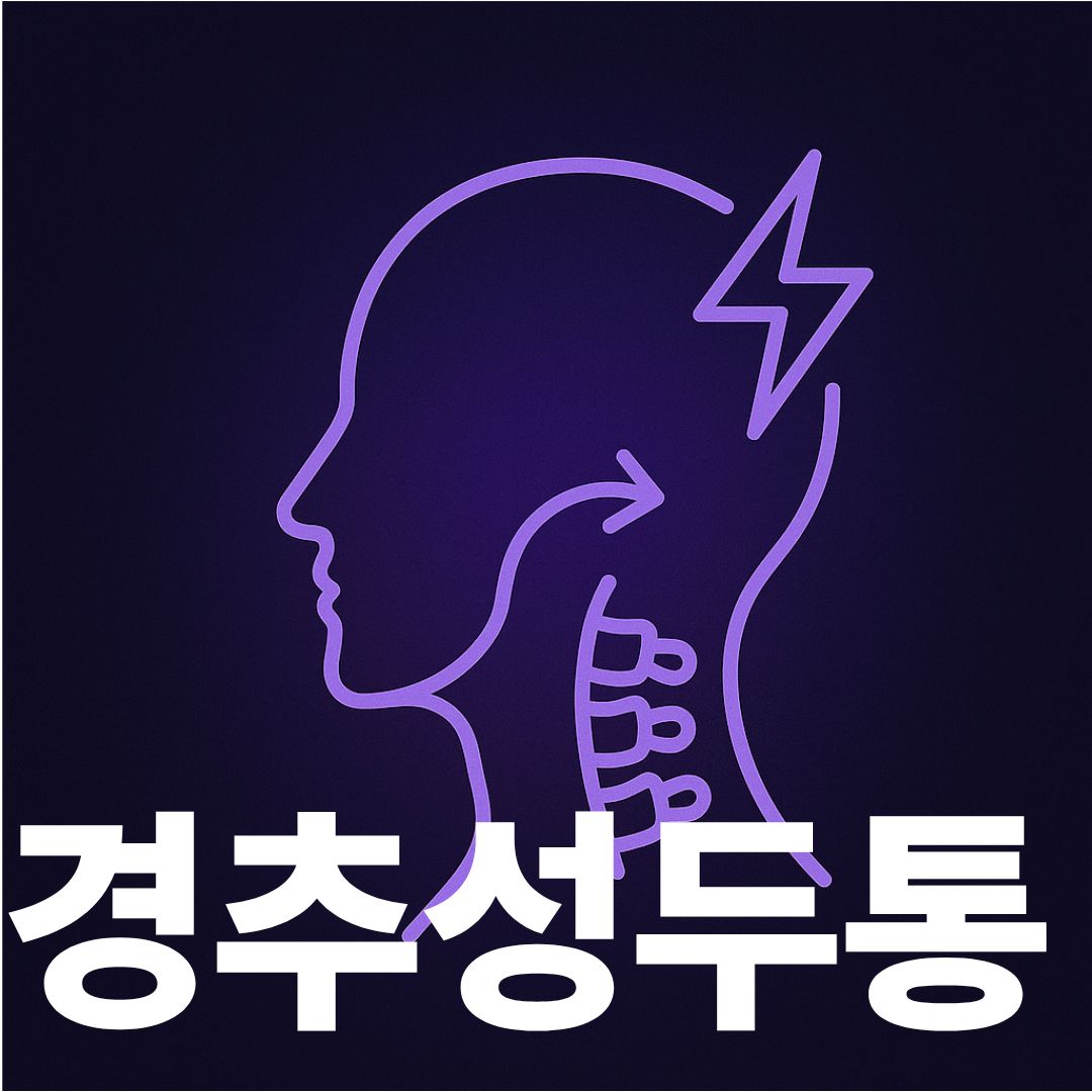 경추성두통 썸네일이미지