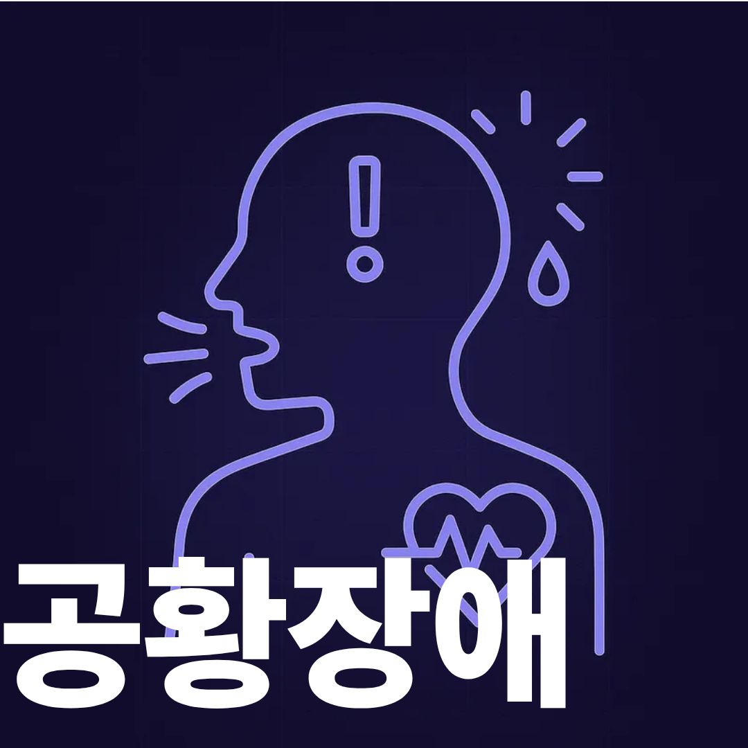 공황장애 썸네일이미지