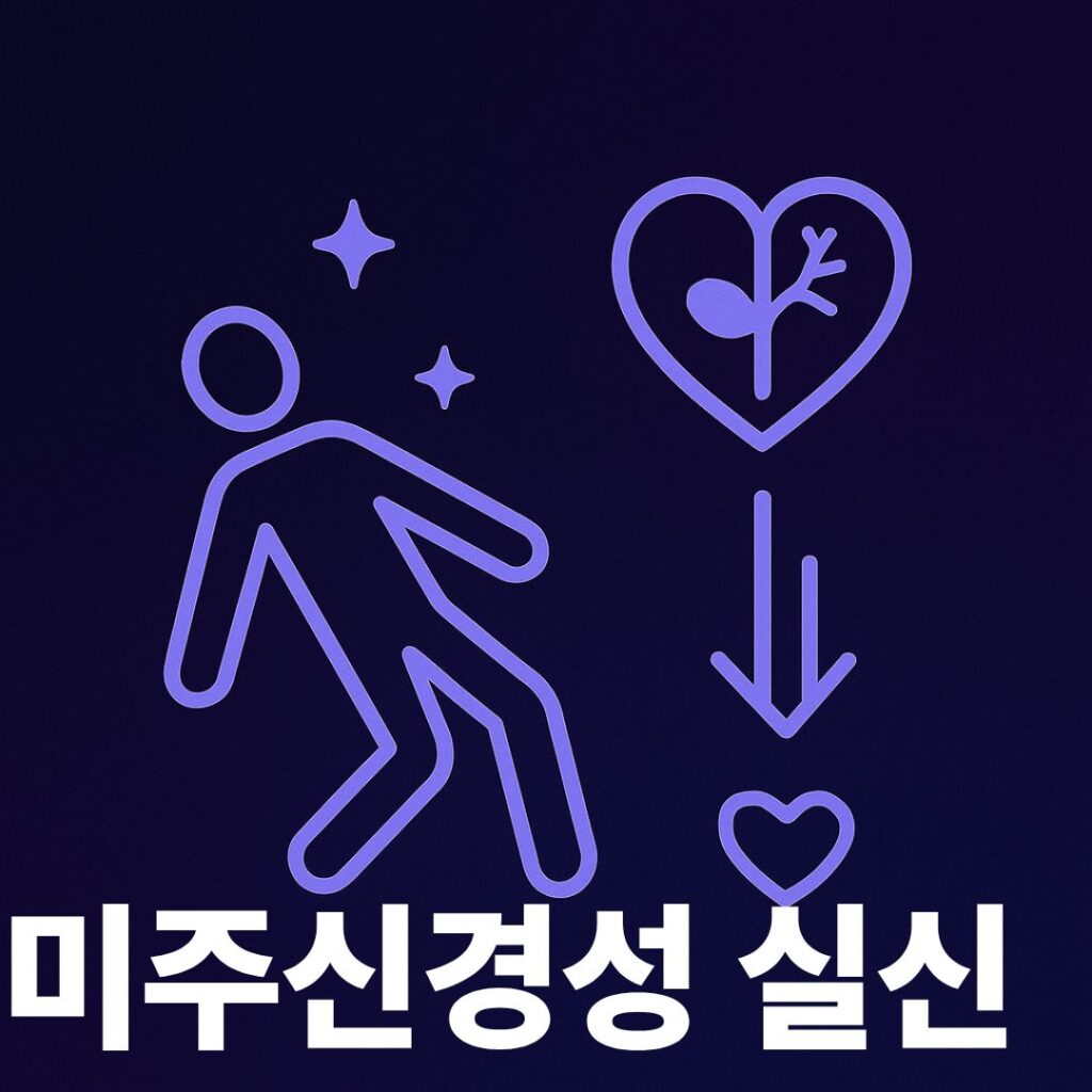 미주신경성실신 썸네일
