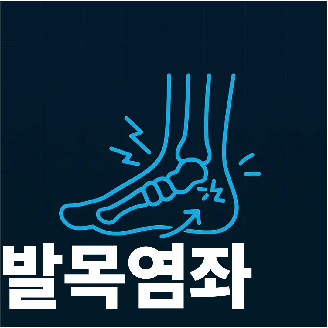 발목염좌 표지사진