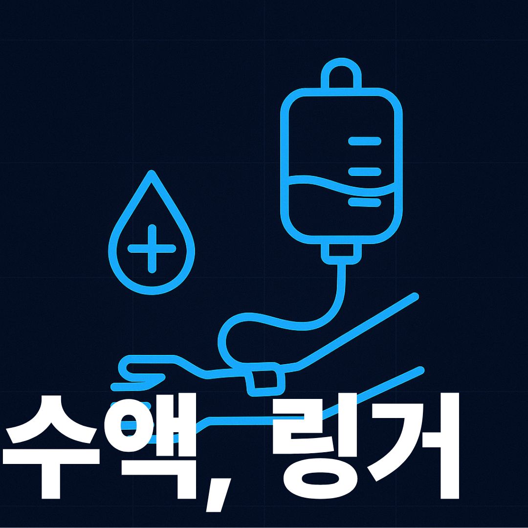 수액과 링거의 효과에 대한 글의 썸네일이미지
