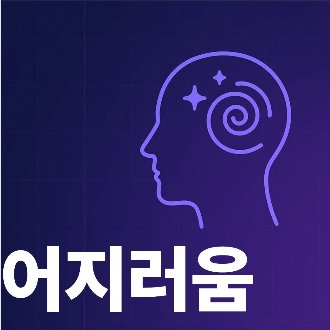 어지러움표지사진