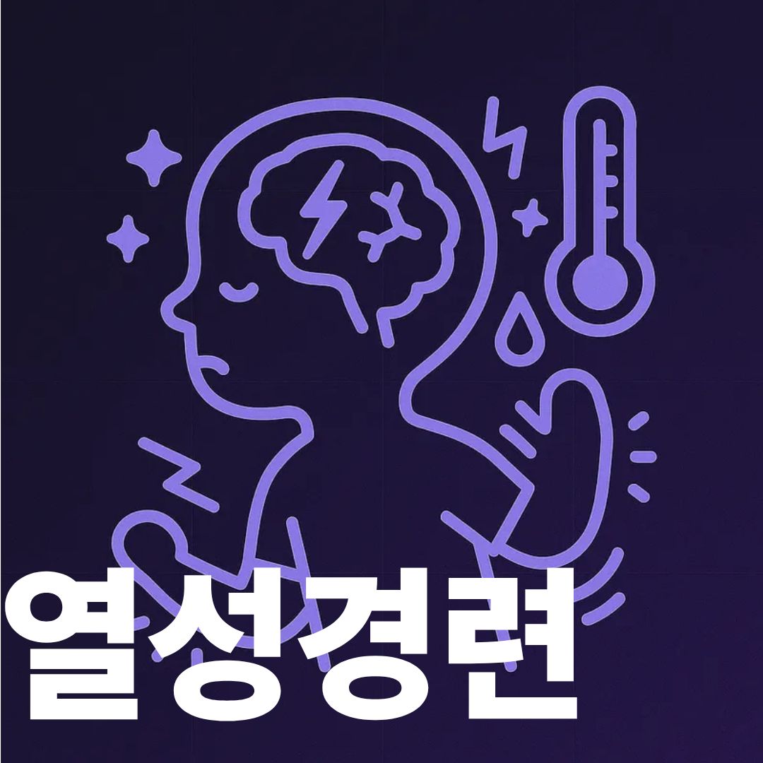 열성경련 썸네일