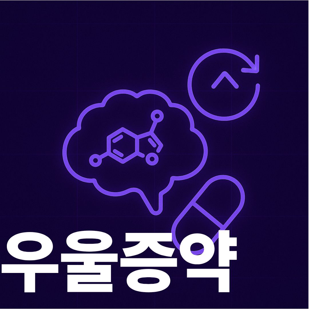 우울증약에 대한 오해와 진실 썸네일