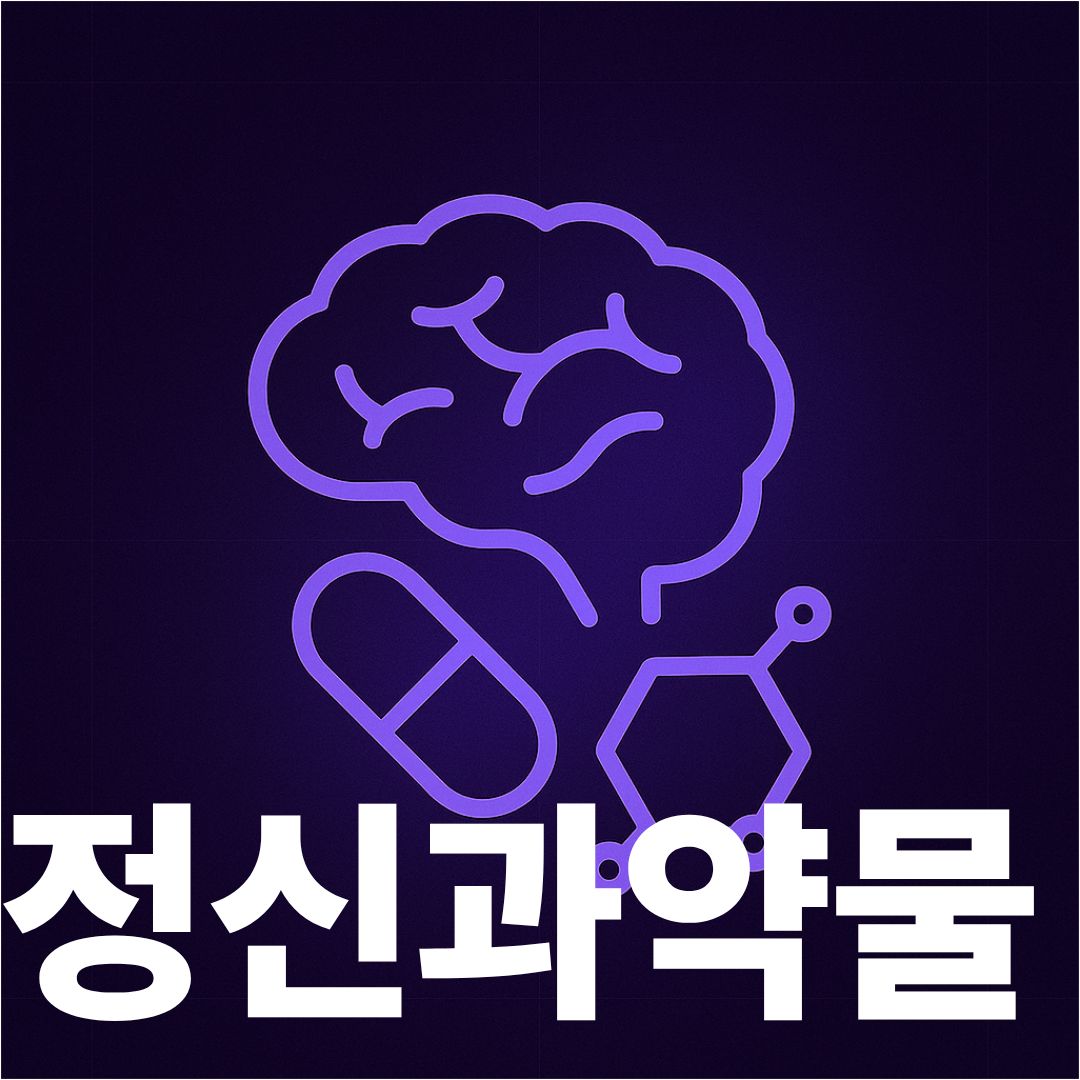 정신과약물의 오해 썸네일이미지