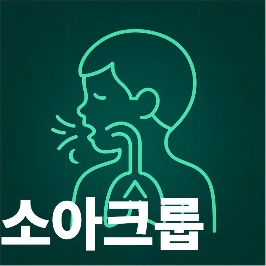 소아크룹 썸네일사진