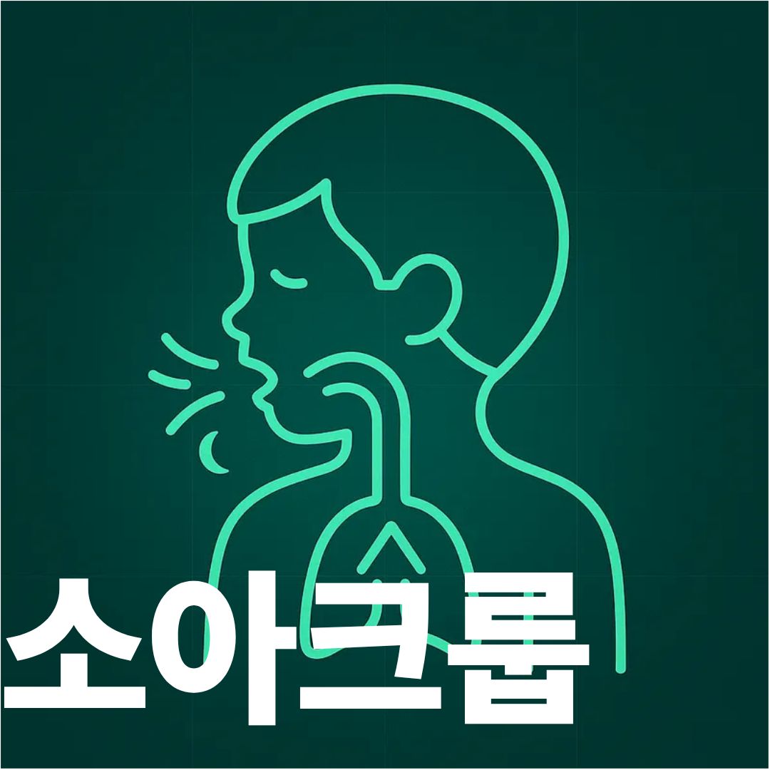 소아크룹 썸네일사진