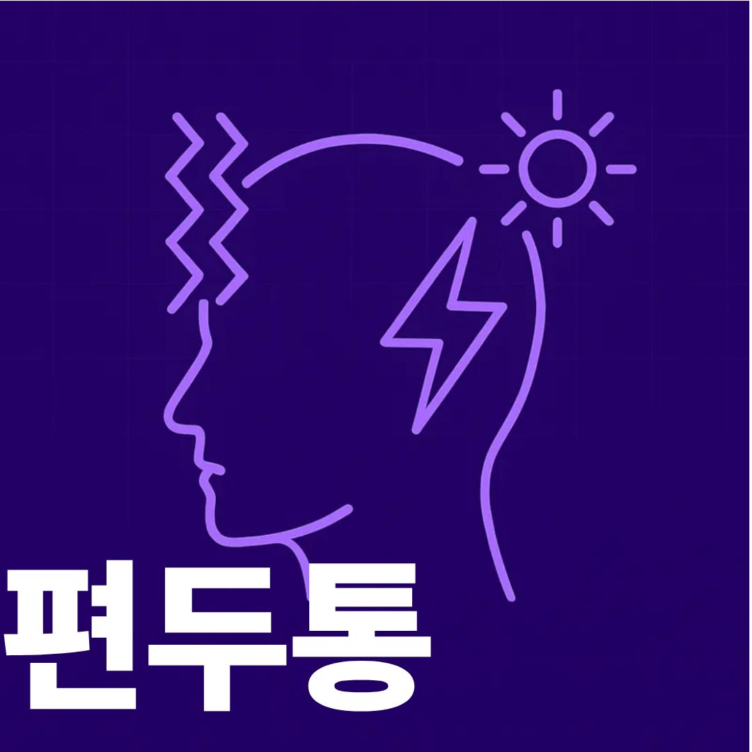 편두통 대표이미지