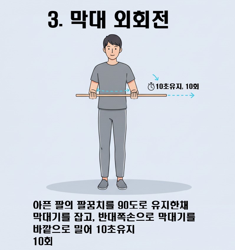 오십견운동 - 막대 외회전의 이미지