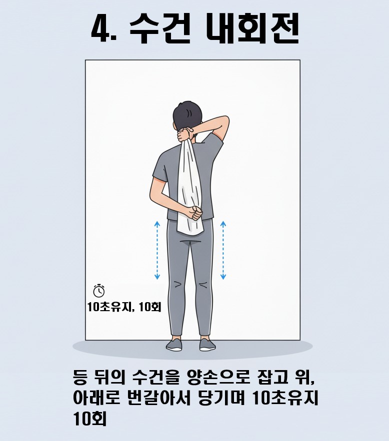 오십견운동 - 수건내회전의 이미지