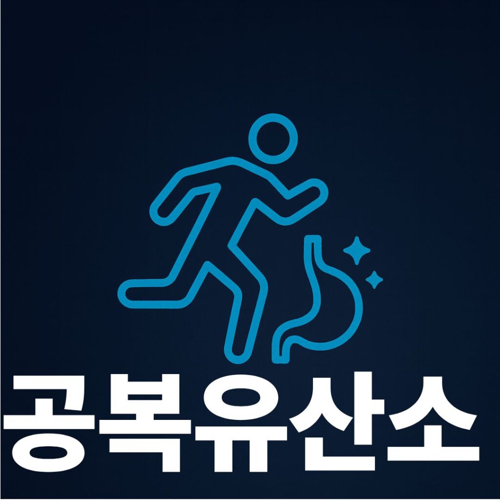 공복유산소 썸네일