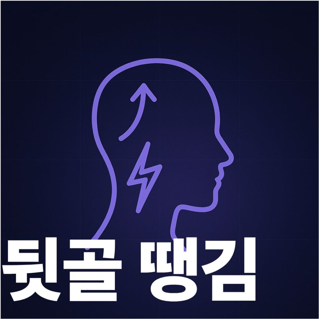 뒷골땡김 썸네일 이미지