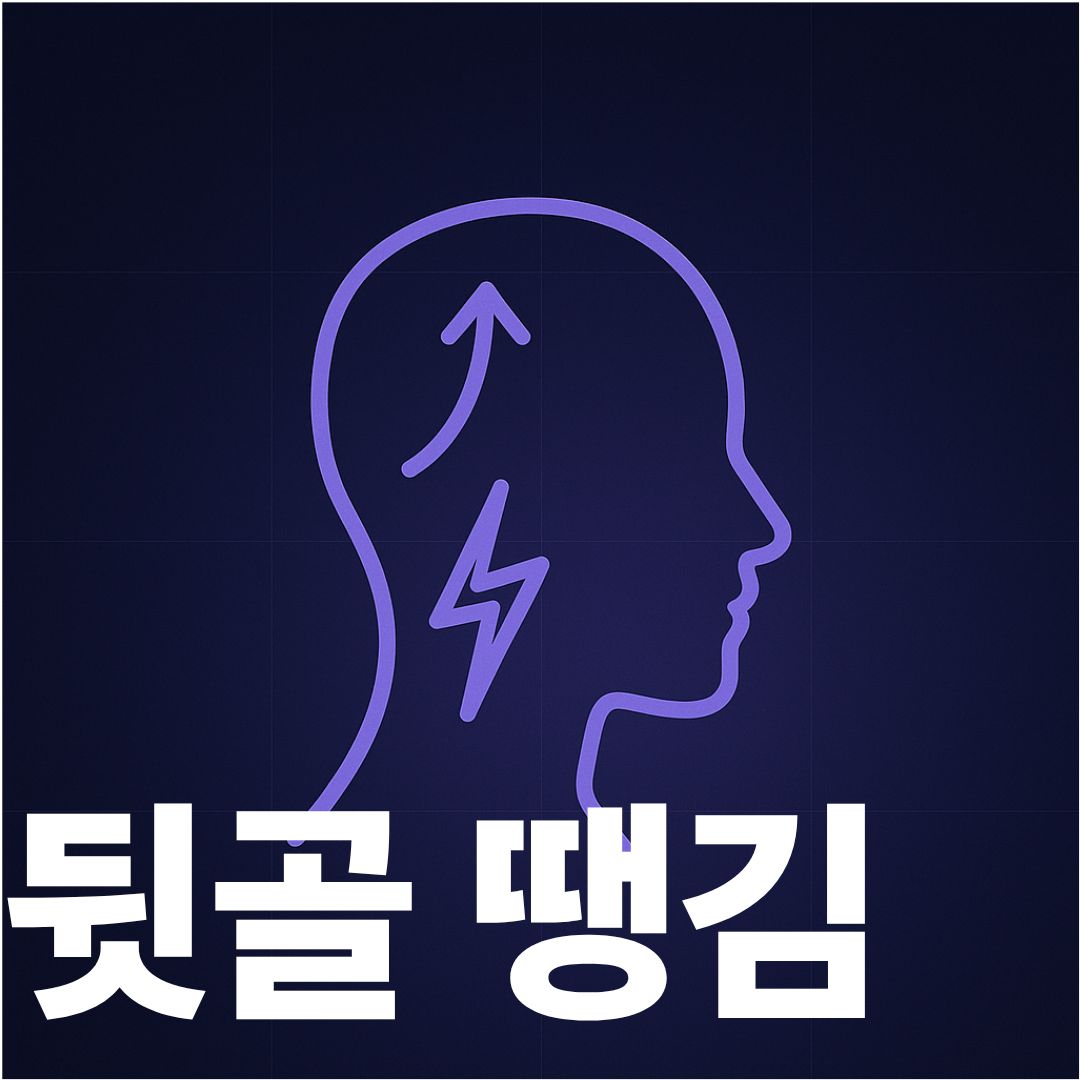뒷골땡김 썸네일 이미지