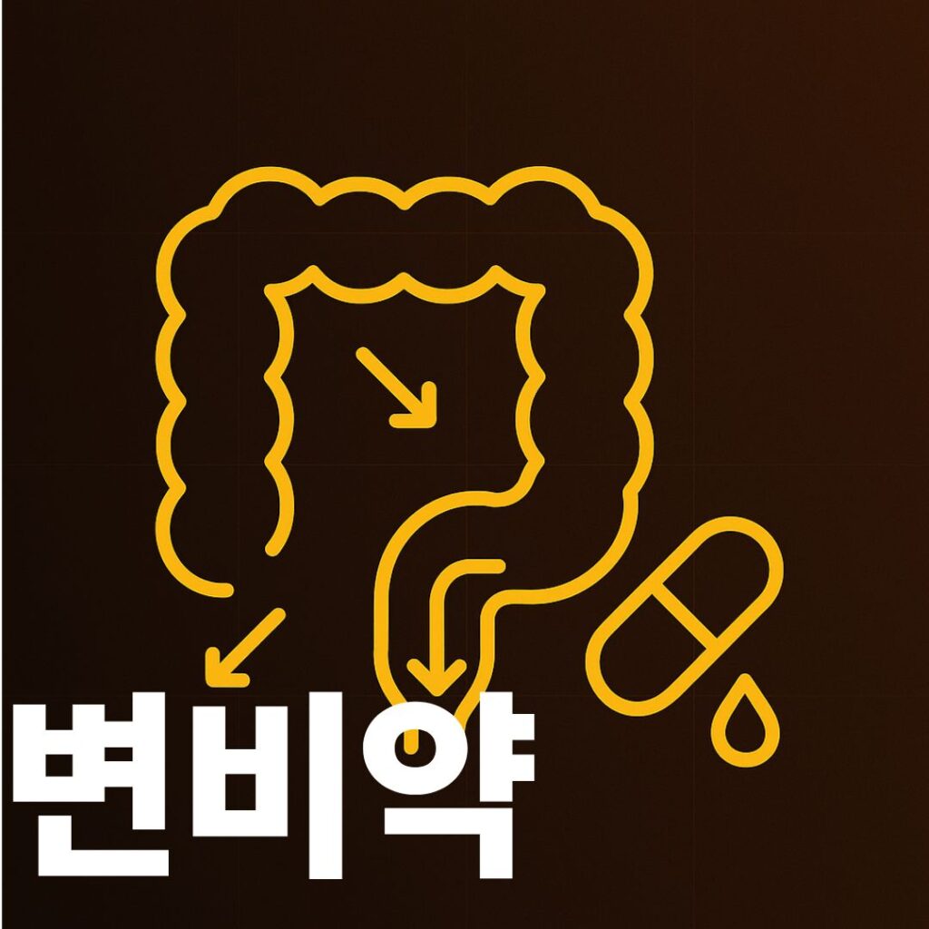 변비약 썸네일