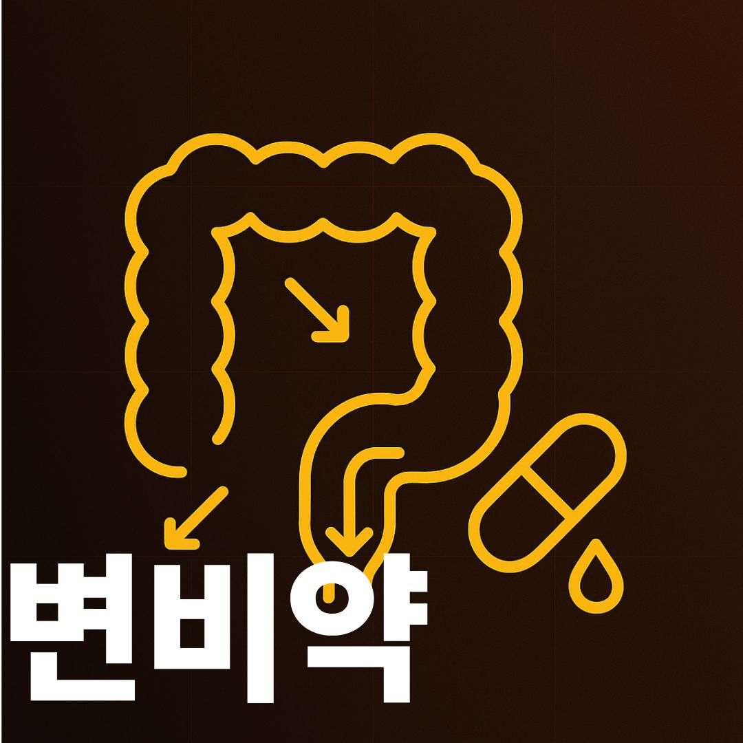 변비약 썸네일