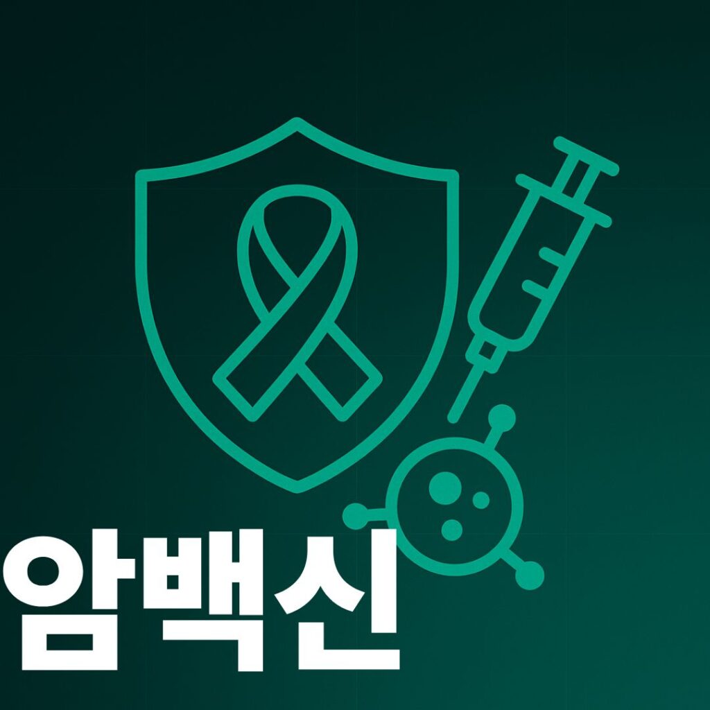 암백신 썸네일