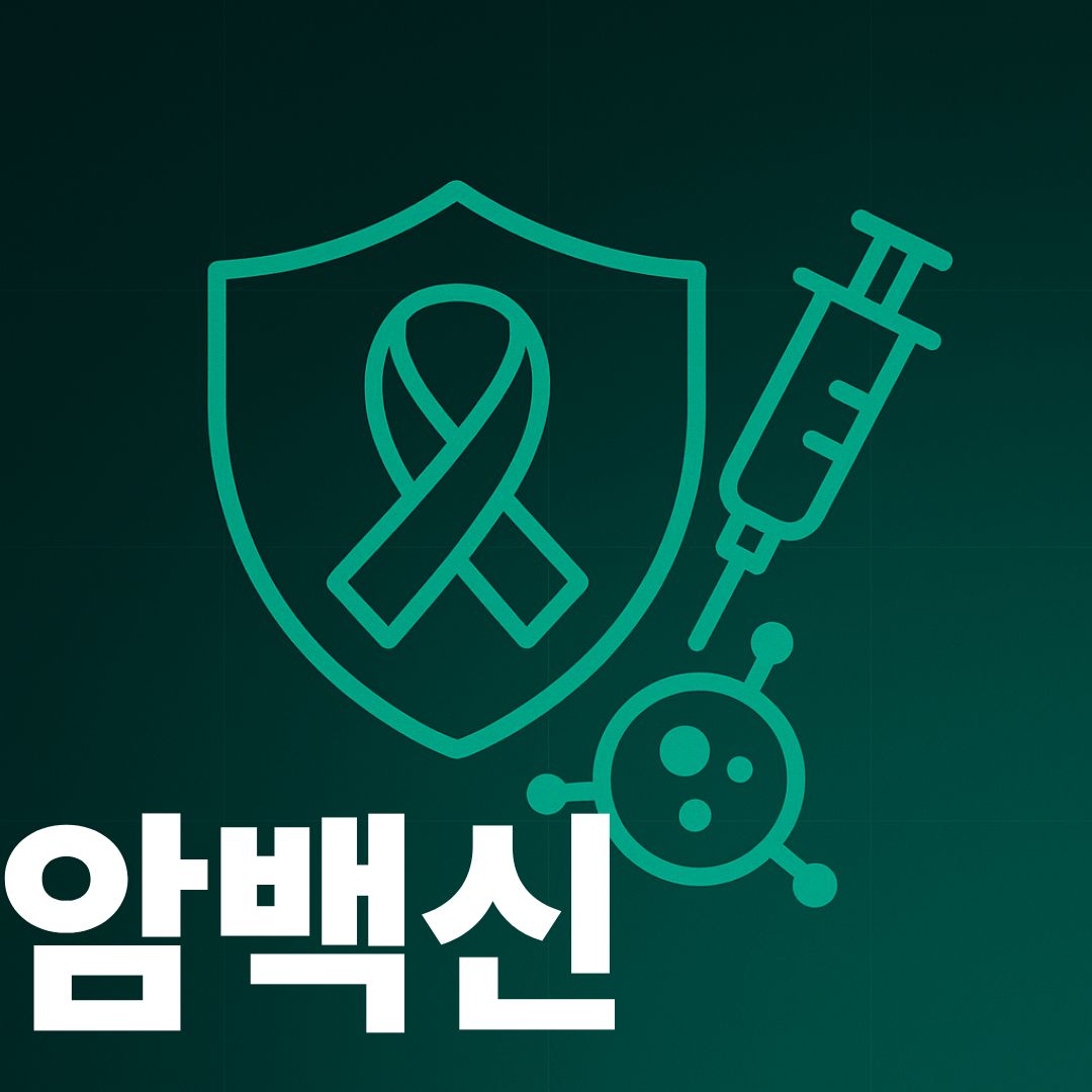 암백신 썸네일
