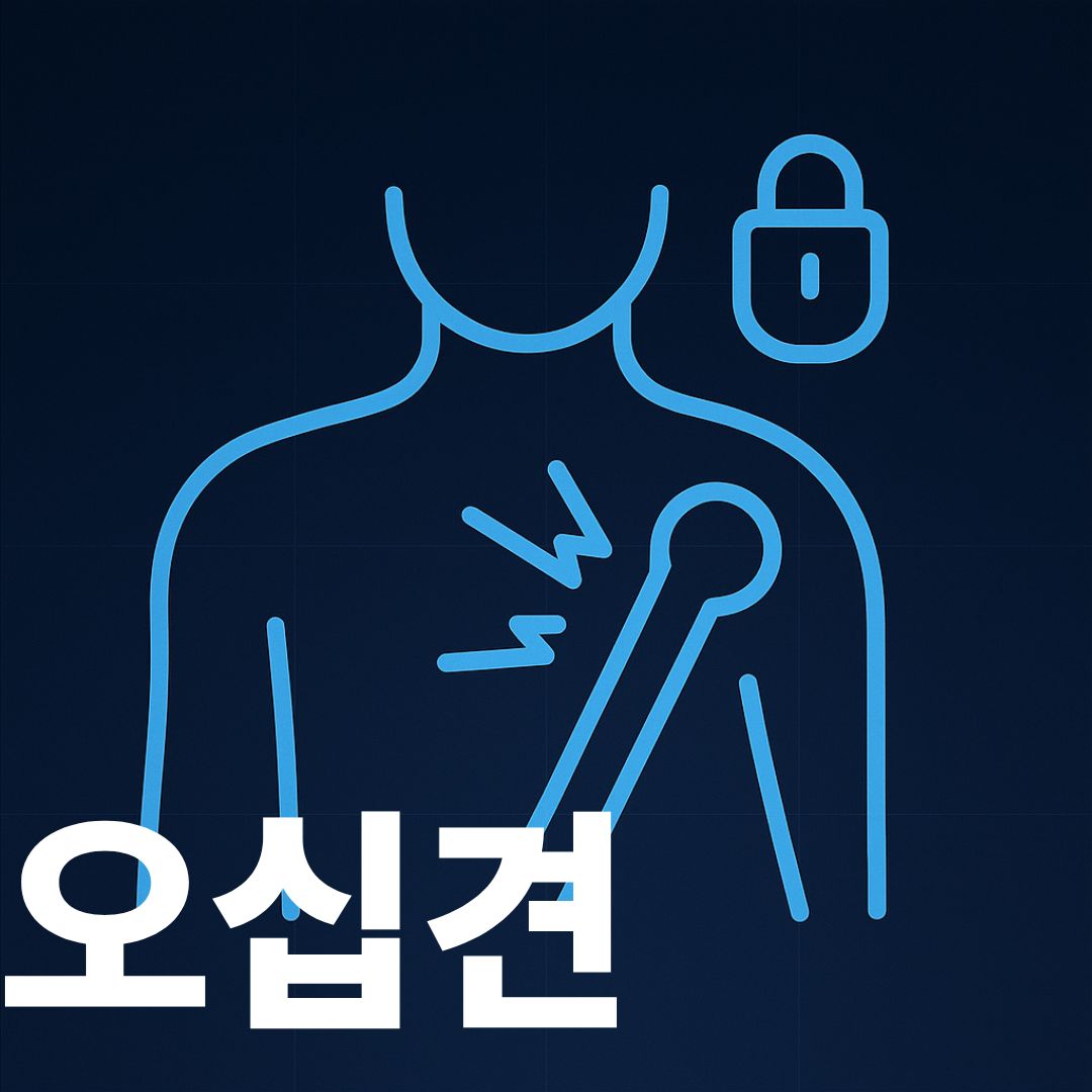 오십견 썸네일이미지