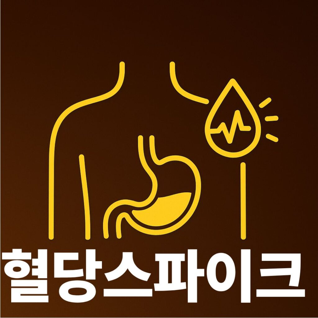 혈당스파이크 썸네일
