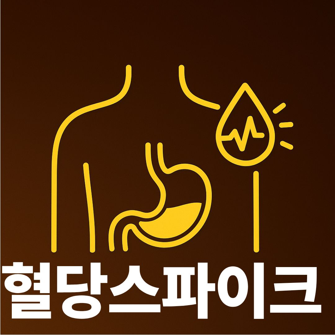 혈당스파이크 썸네일