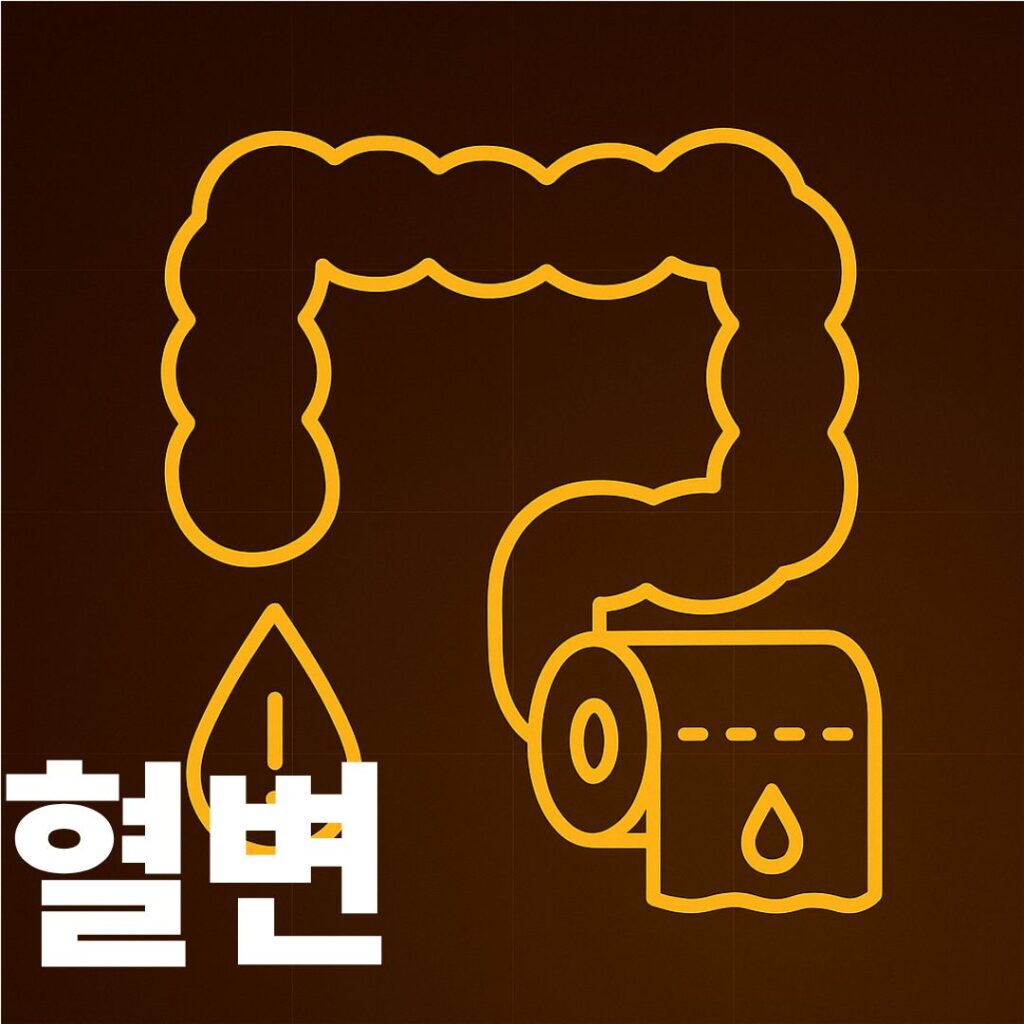 혈변 썸네일 이미지