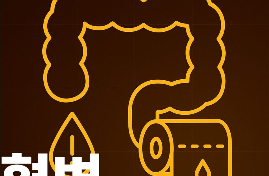 혈변 썸네일 이미지