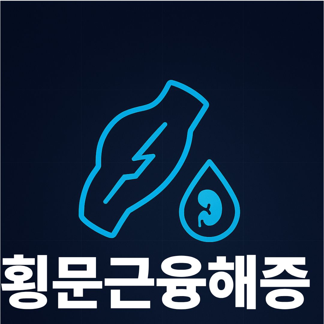 횡문근융해증 썸네일