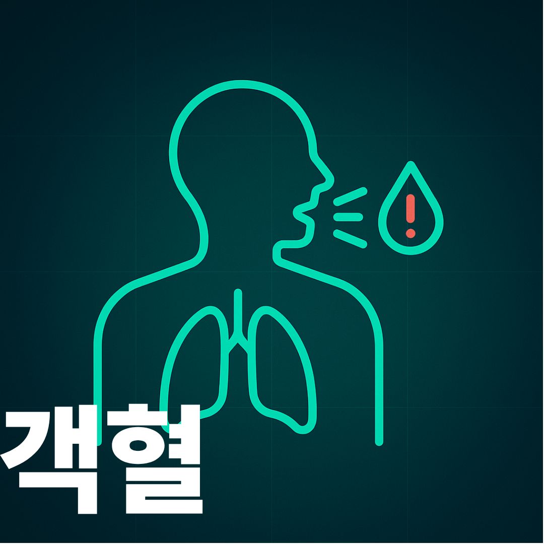 객혈 썸네일이미지