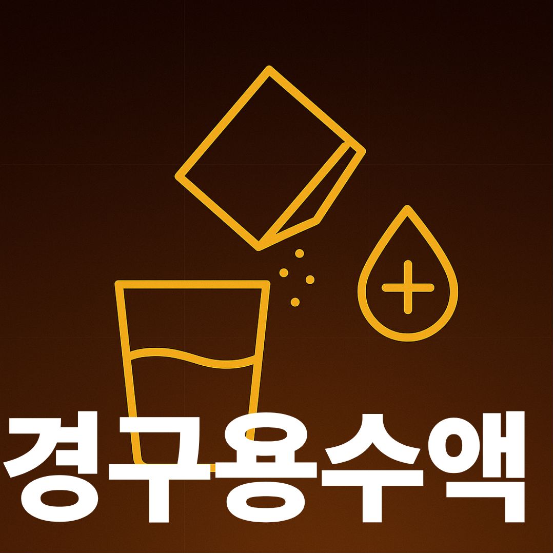 경구용수액 썸네일이미지