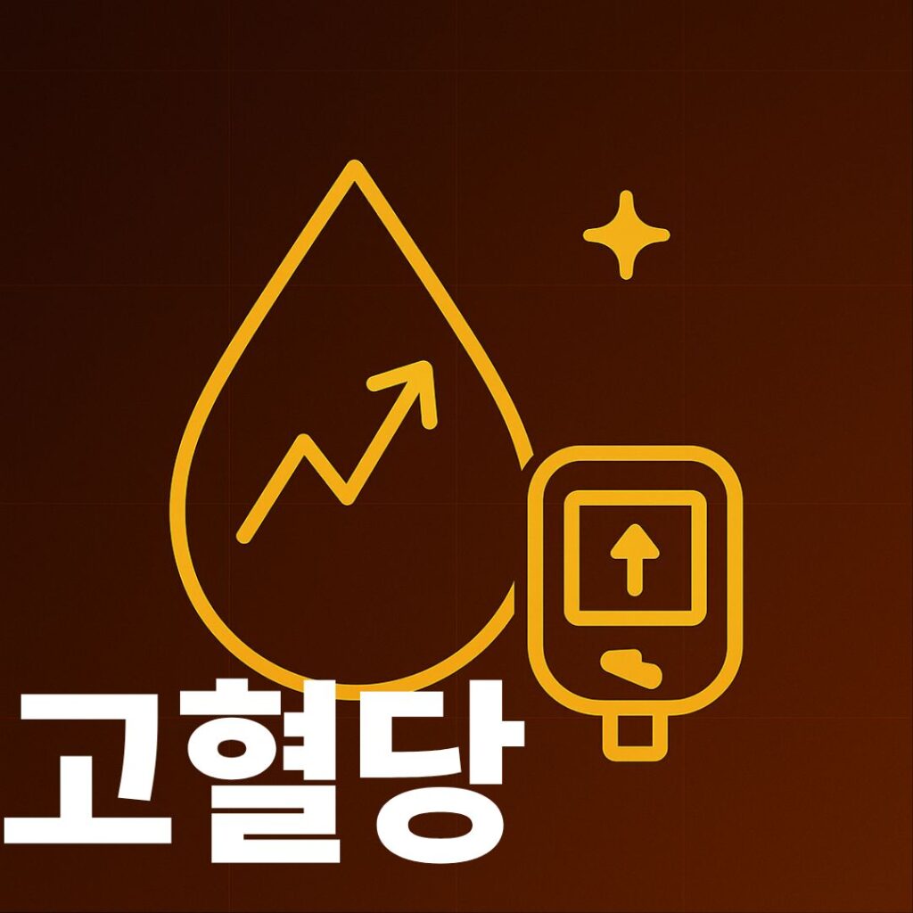 고혈당 썸네일