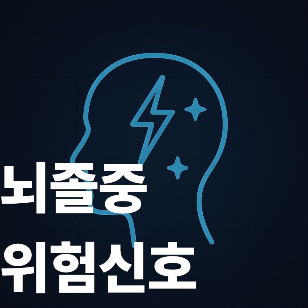 뇌졸중위험신호 썸네일이미지