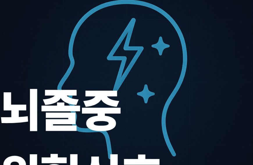 뇌졸중위험신호 썸네일이미지