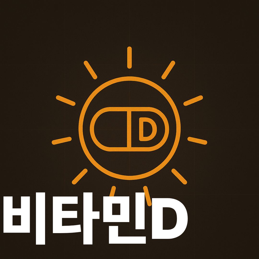 비타민D썸네일이미지