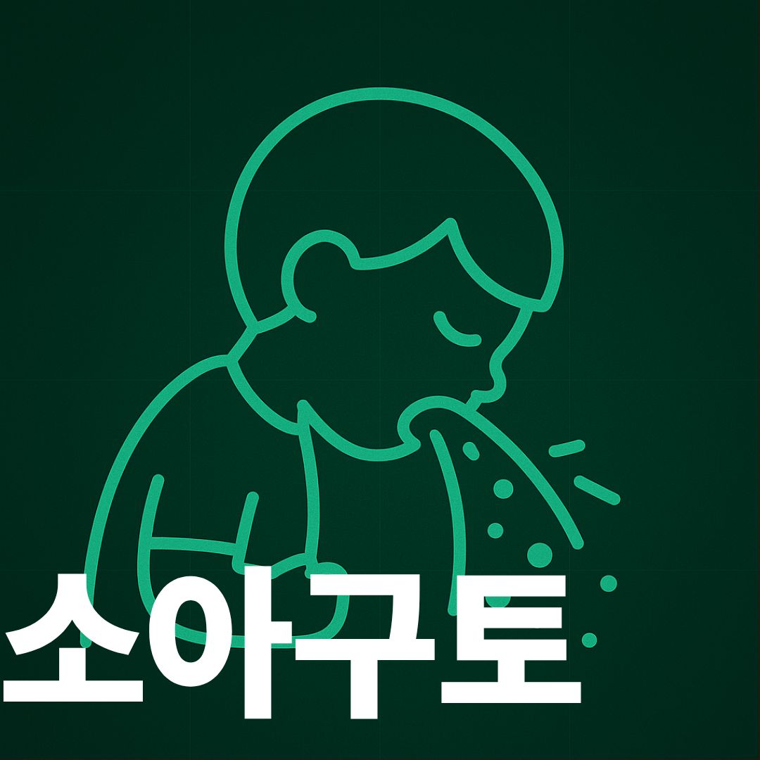 소아구토 썸네일이미지