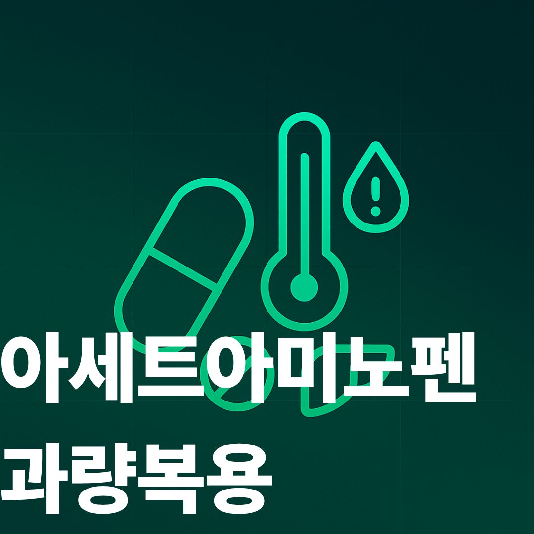 타이레놀 썸네일