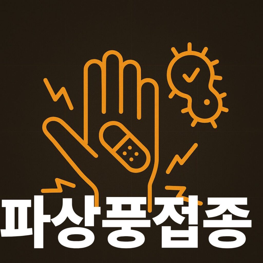 파상풍접종 썸네일이미지