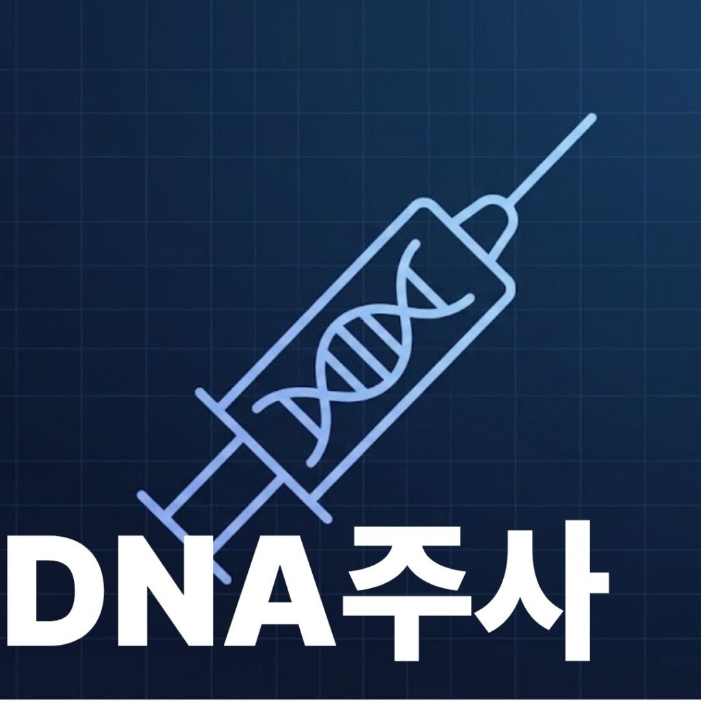 DNA주사 썸네일이미지