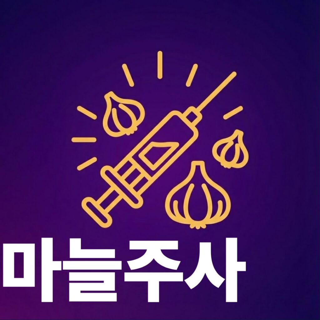 마늘주사 썸네일이미지